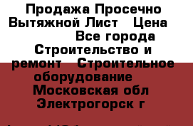 Продажа Просечно-Вытяжной Лист › Цена ­ 26 000 - Все города Строительство и ремонт » Строительное оборудование   . Московская обл.,Электрогорск г.